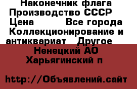Наконечник флага.Производство СССР. › Цена ­ 500 - Все города Коллекционирование и антиквариат » Другое   . Ненецкий АО,Харьягинский п.